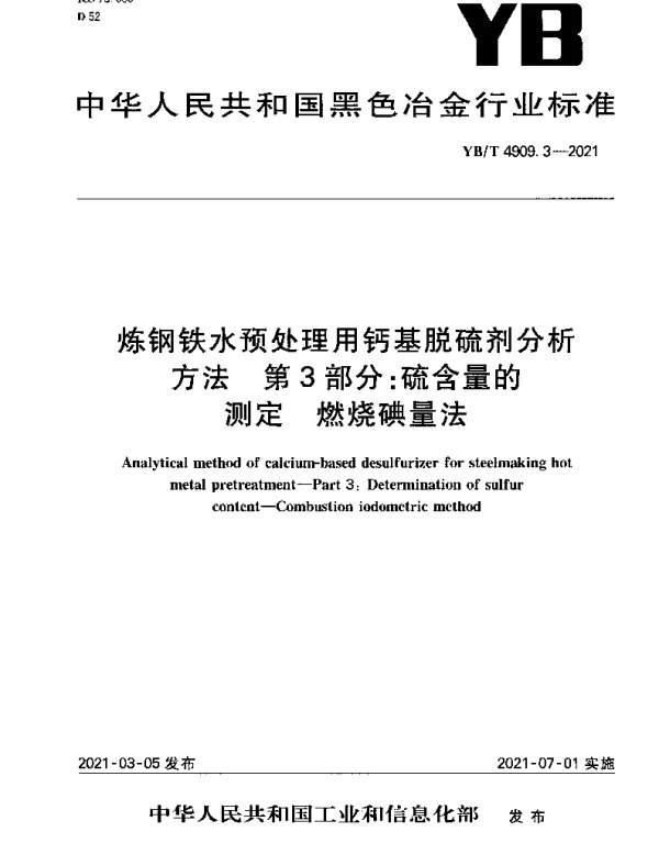YBT 4909.3-2021 炼钢铁水预处理用钙基脱硫剂分析方法 第3部分：硫含量的测定 燃烧碘量法