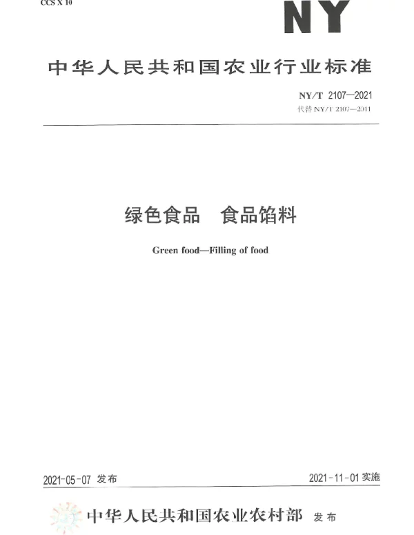 NYT 2107-2021 绿色食品 食品馅料