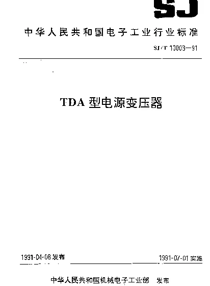 SJT 10003-1991 TDA型电源变压器