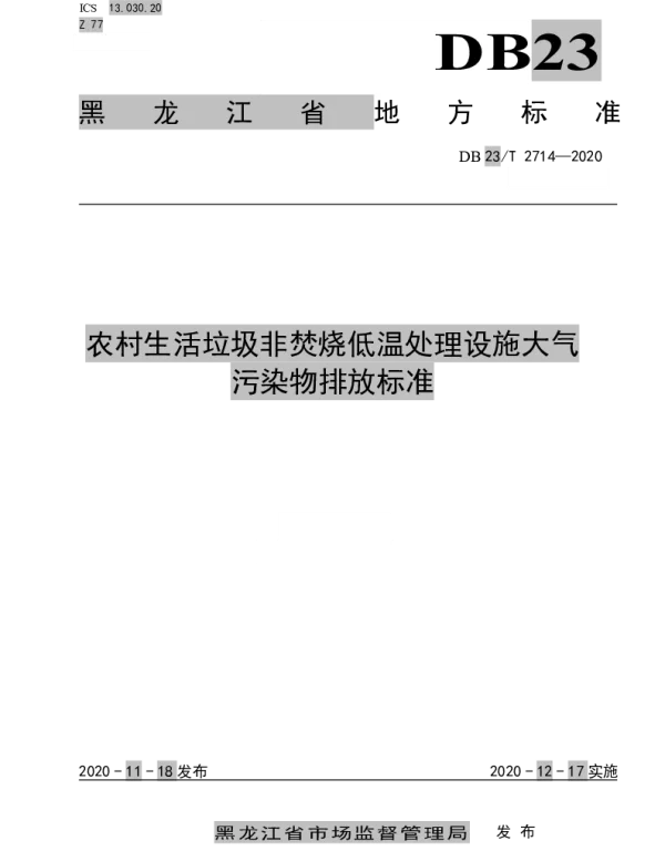 DB23T 2714—2020 农村生活垃圾非焚烧低温处理设施大气污染物排放标准
