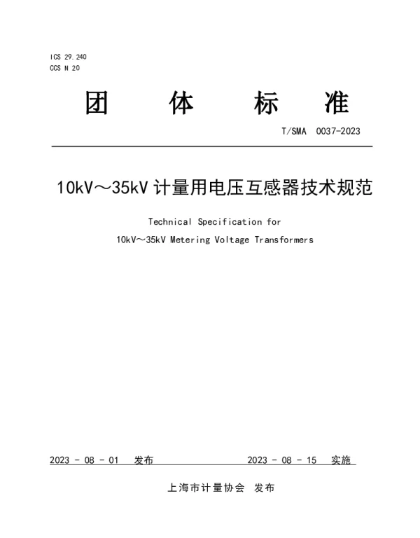 TSMA 0037-2023 10kV～35kV计量用电压互感器技术规范