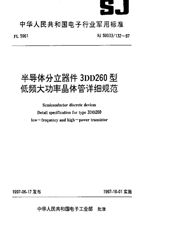 SJ 50033132-1997 半导体分立器件.3DD260型低频大功率晶体管详细规范