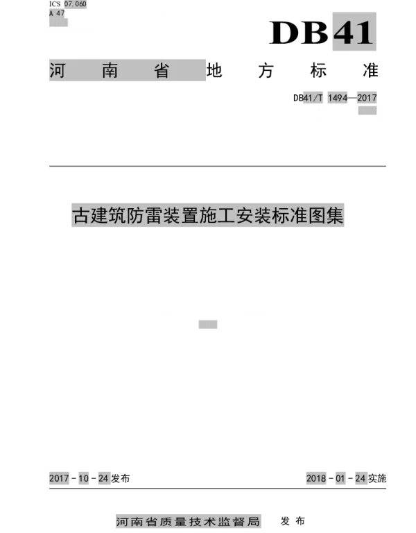 DB41T 1494-2017 古建筑防雷装置施工安装标准图集