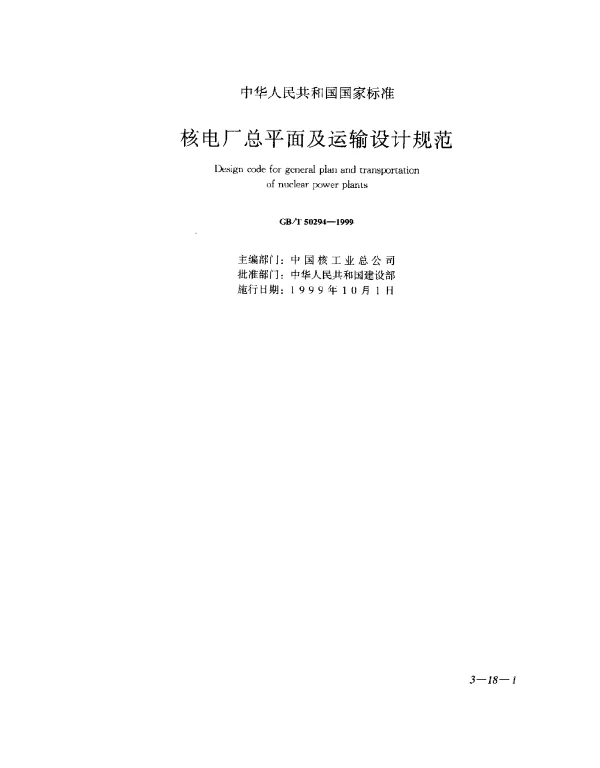 GBT 50294-1999 核电厂总平面及运输设计规范