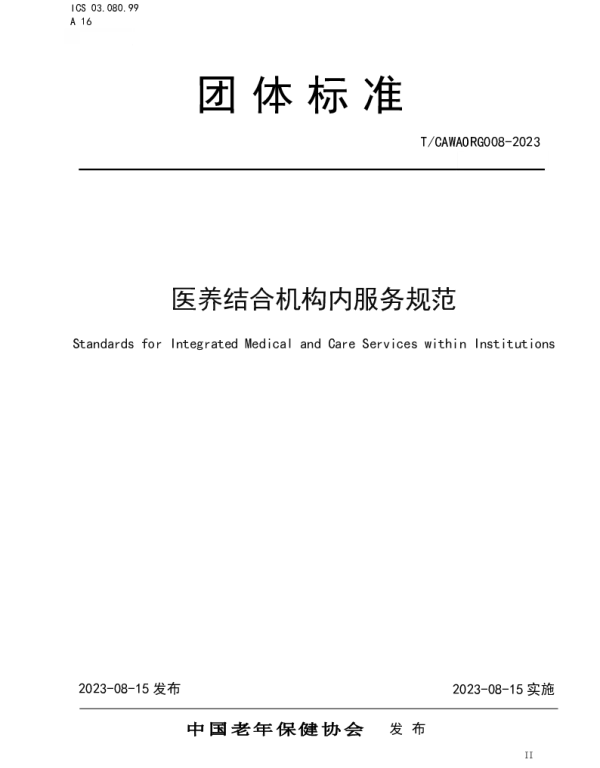 TCAWAORG 008-2023 医养结合机构内服务规范