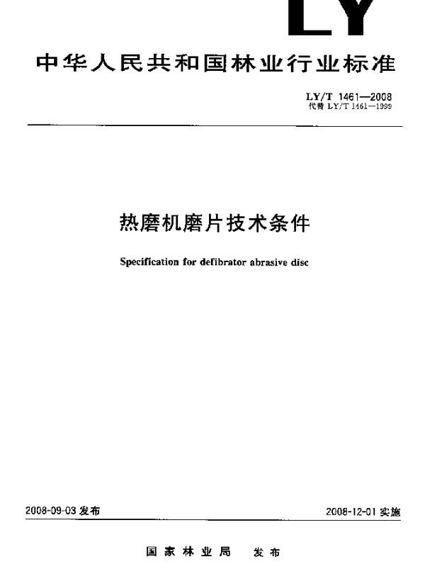 LYT 1461-2008 热磨机磨片技术条件