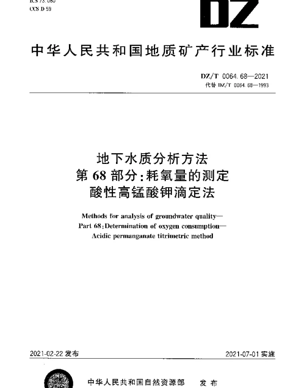 DZT 0064.68-2021 地下水质分析方法 第68部分：耗氧量的测定酸性高锰酸钾滴定法
