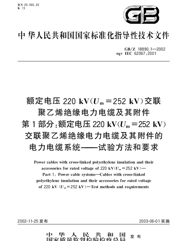 GBZ 18890.1-2002 额定电压220kV(Um=252kV)交联聚乙烯绝缘电力电缆及其附件 第1部分;额定电压220kV(Um=252kV)交联聚乙烯绝缘电力电缆及其附件的电力电缆系统 试验方法和要求
