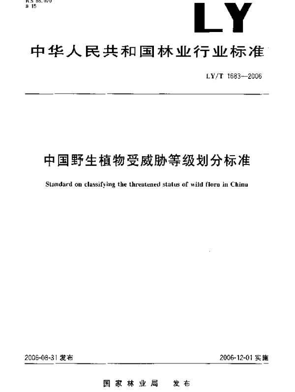 LYT 1683-2006 中国野生植物受威胁等级划分标准