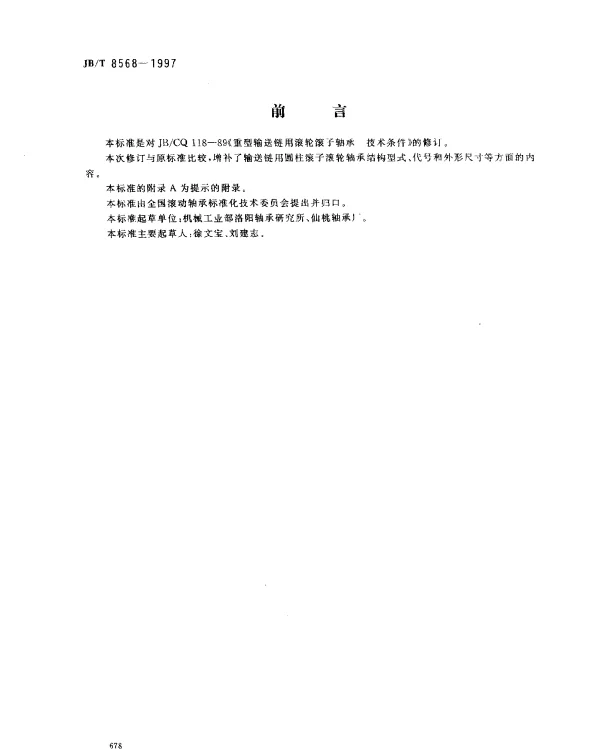 JBT 8568-1997 滚动轴承.输送链用圆柱滚子滚轮轴承