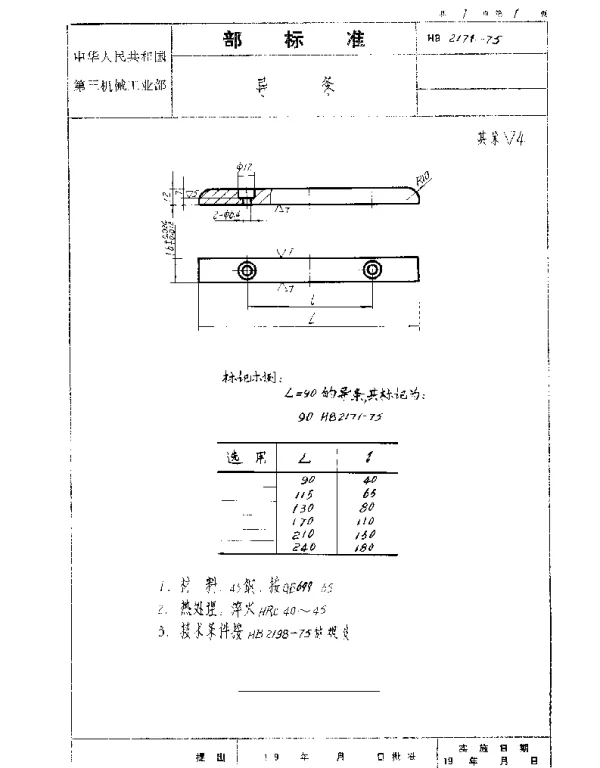 HB 2171-1975 导条
