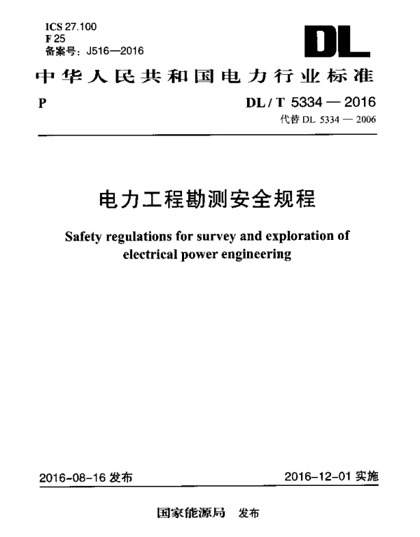 DLT 5334-2016 电力工程勘测安全规程