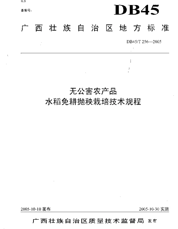 DB45T 256-2005 无公害农产品 水稻免耕抛秧栽培技术规程