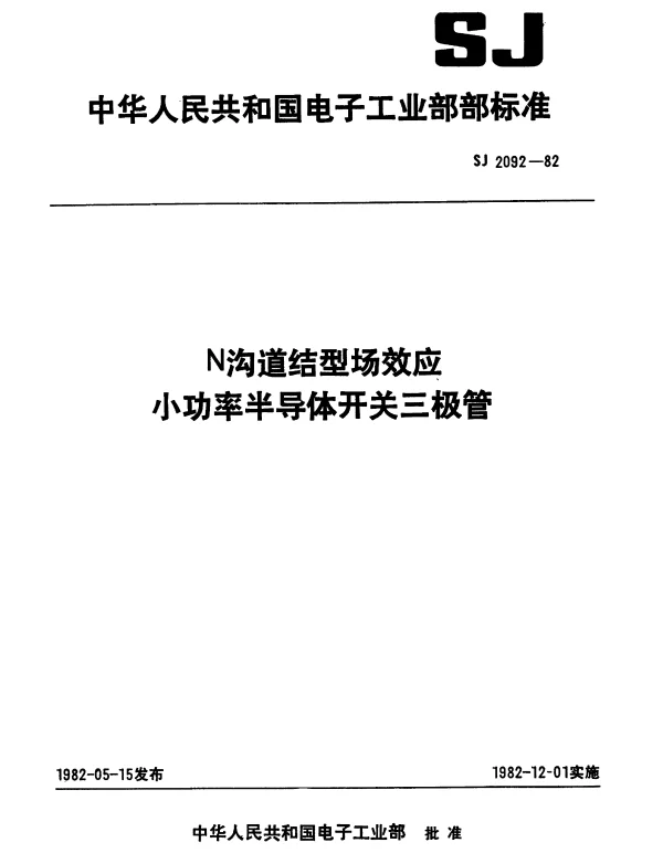 SJ 2092-1982 CS35型N沟道结型场效应小功率半导体开关三极管