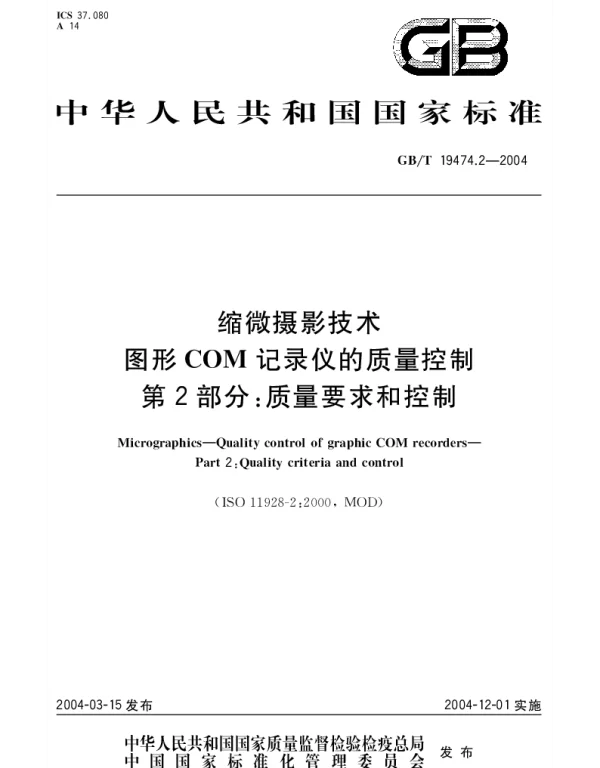 GBT 19474.2-2004 缩微摄影技术 图形COM记录仪的质量控制 第2部分：质量要求和控制
