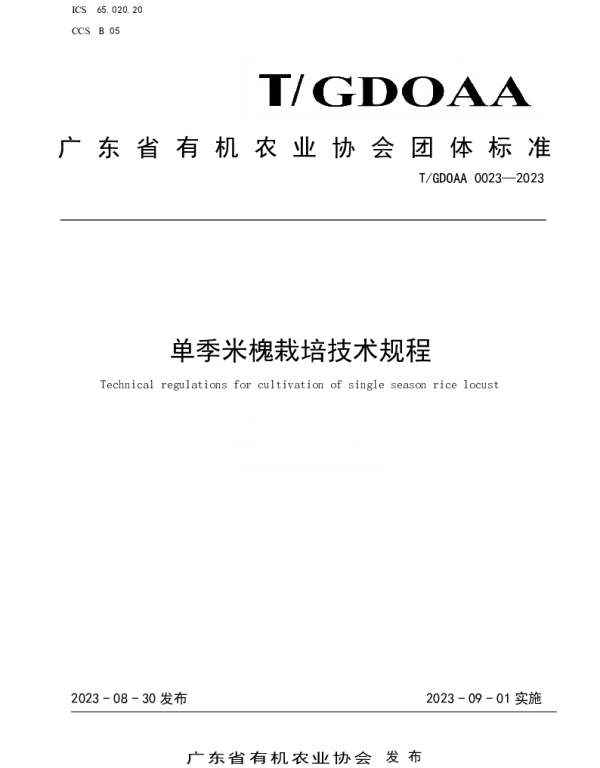 TGDOAA 0023-2023 单季米槐栽培技术规程