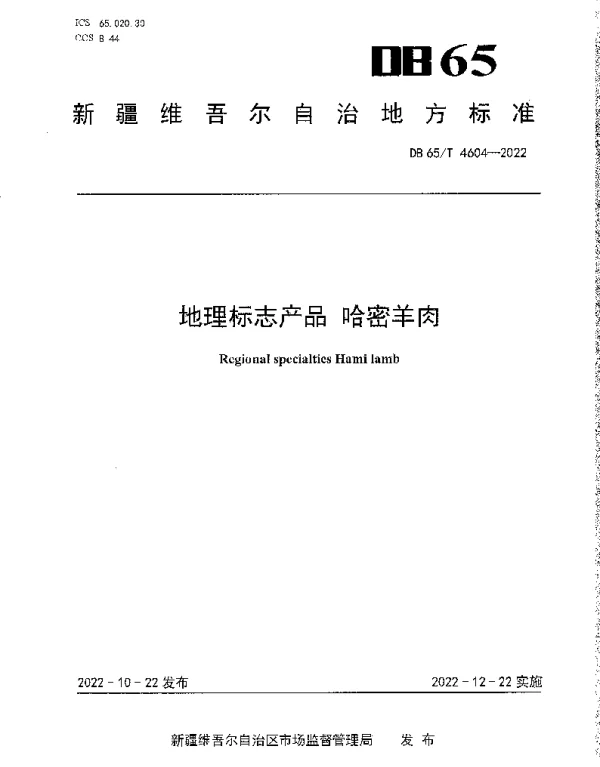 DB65T 4604—2022 地理标志产品哈密羊肉