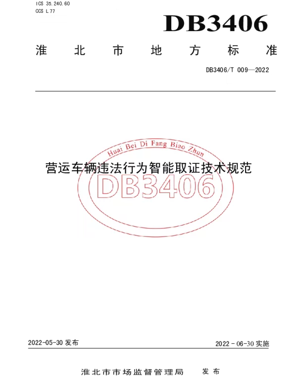 DB3406T 009—2022 营运车辆违法行为智能取证技术规范
