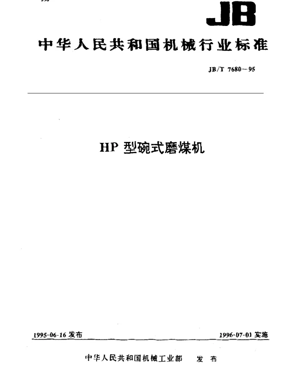 JBT 7680-1995 HP型碗式磨煤机