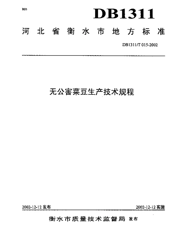 DB1311T 015-2002 无公害菜豆生产技术规程