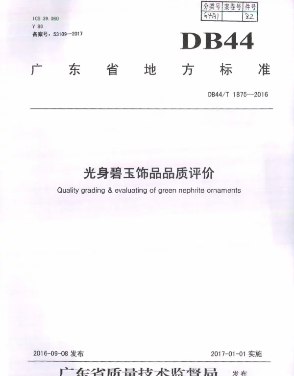 DB44T 1875-2016 光身碧玉饰品品质评价