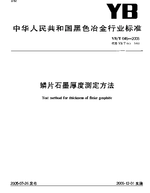 YBT 045-2005 鳞片石墨厚度测定方法