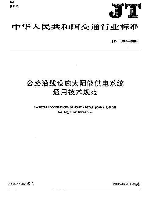 JTT 594-2004 公路沿线设施太阳能供电系统通用技术规范