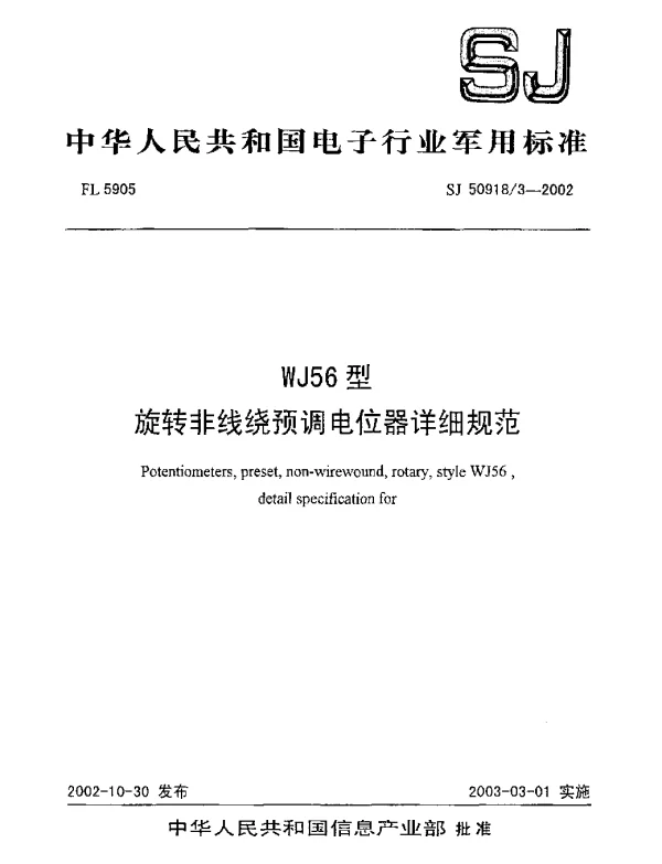 SJ 509183-2002 WJ56型.旋转非线绕预调电位器详细规范