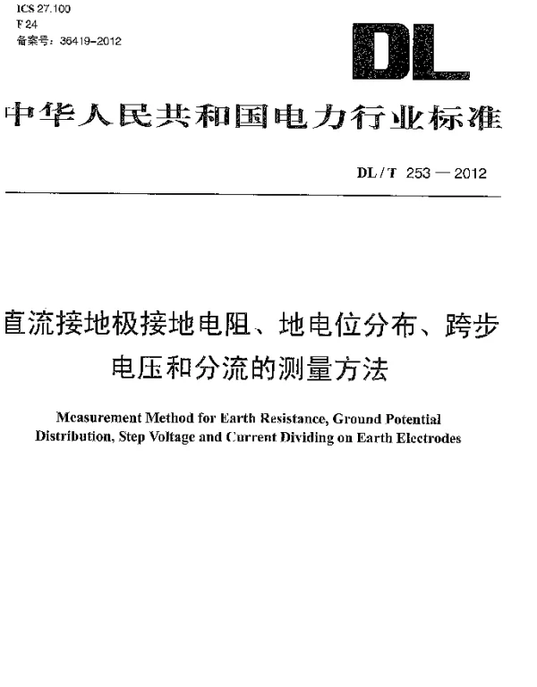 DLT 253-2012 直流接地极接地电阻、地电位分布、跨步电压和分流的测量方法