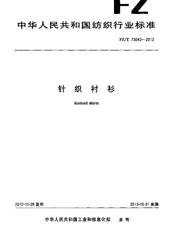 FZT 73043-2012 针织衬衫