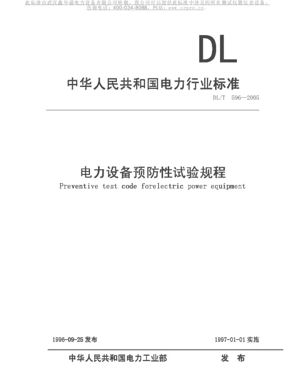 DLT 596-2005 电力设备预防性试验规程