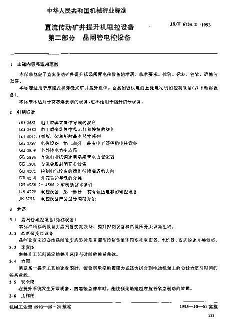 JBT 6754.2-1993 直流传动矿井提升机电控设备.第二部分：晶闸管电控设备