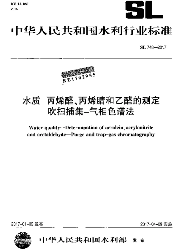 SL 748-2017 水质丙烯醛、丙烯腈和乙醛的测定吹扫捕集-气相色谱法