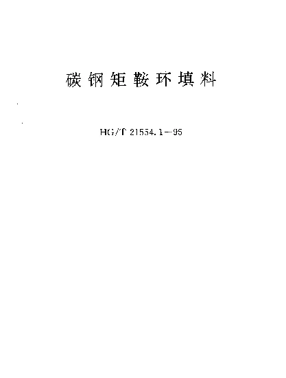 HGT 21554.1-1995 碳钢矩鞍环填料