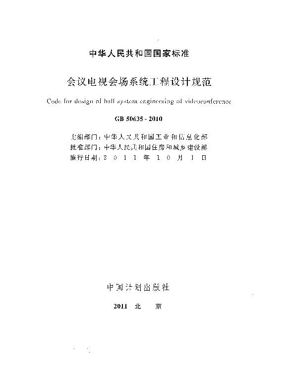 GB50635-2010会议电视会场系统工程设计规范