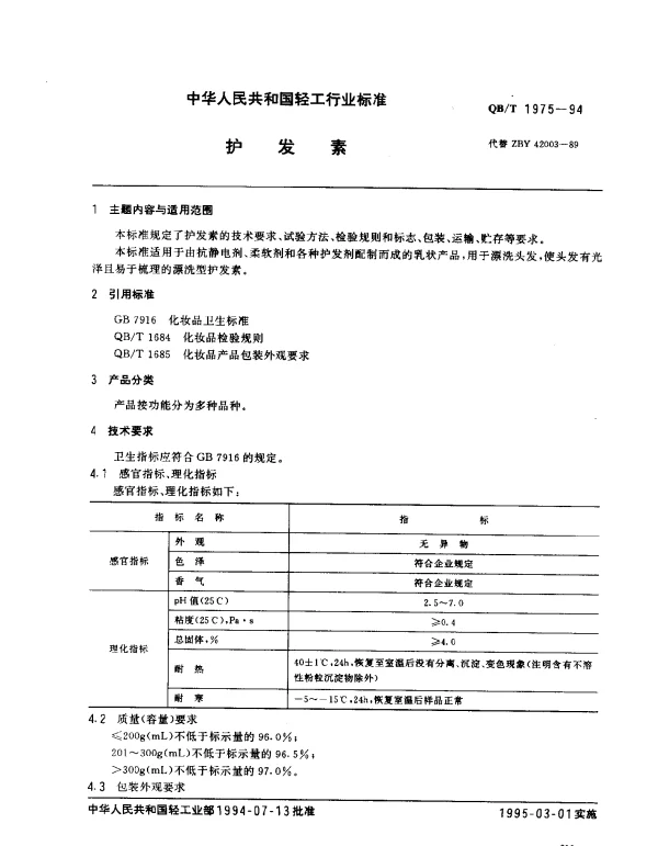 QBT 1975-1994 护发素