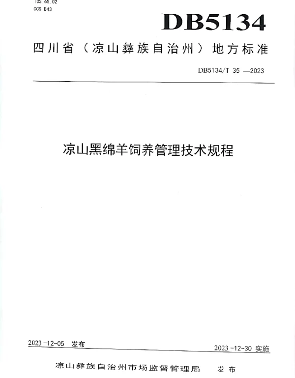 DB5134T 35-2023 凉山黑绵羊饲养管理技术规程