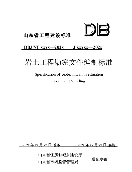 DB37T 5226-2022 岩土工程勘察文件编制标准