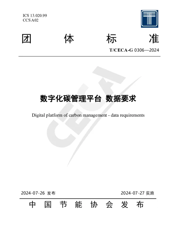TCECA-G 0306-2024 数字化碳管理平台 数据要求