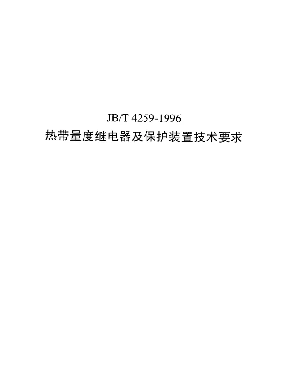 JBT 4259-1996 热带量度继电器及保护装置技术要求