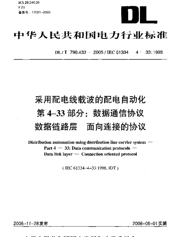 DLT 790.433-2005 采用配电线载波的配电自动化.第4-33部分：数据通信协议.数据链路层.面向连接的协议