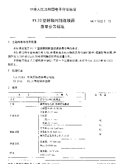 SJT 9562.5-1993 FL10型射频同轴连接器质量分等标准
