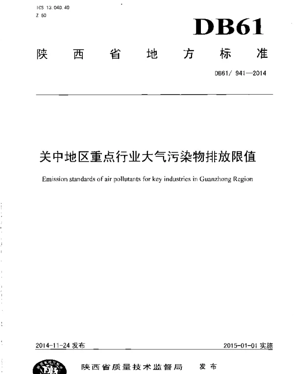 DB61 941-2014 关中地区重点行业大气污染物排放限值