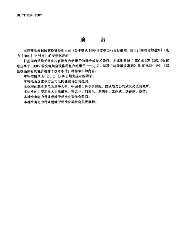 DLT 810-2002 ±500kV直流棒形悬式复合绝缘子技术条件