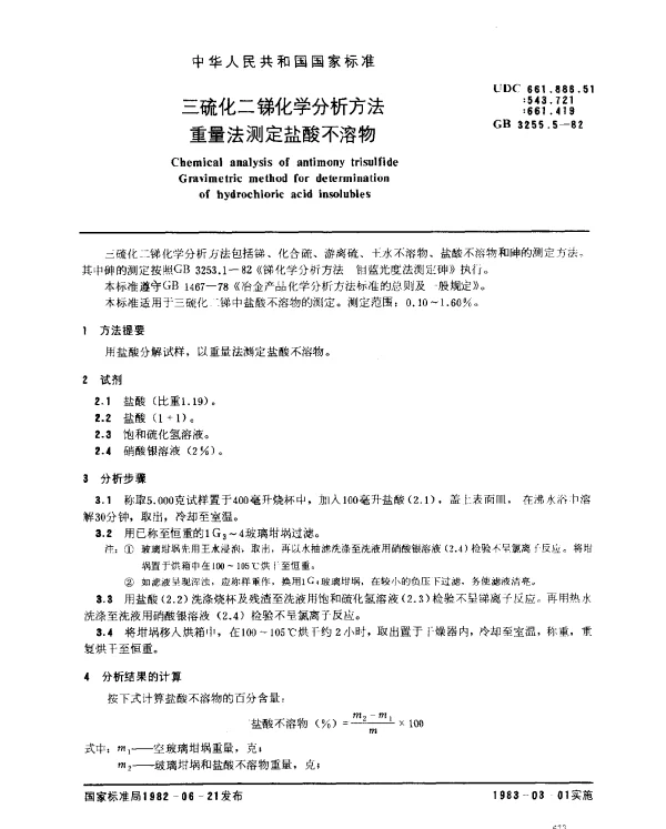 GB 3255.5-1982 三硫化二锑化学分析方法 重量法测定盐酸不溶物