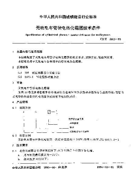 CJT 5012-1993 无轨电车管状电热化霜器技术条件
