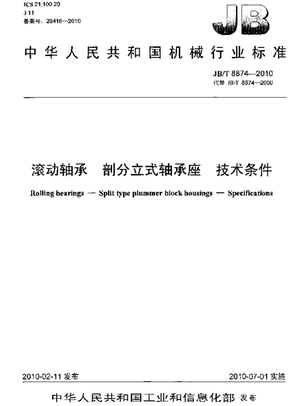 JBT 8874-2010 滚动轴承 剖分立式轴承座 技术条件
