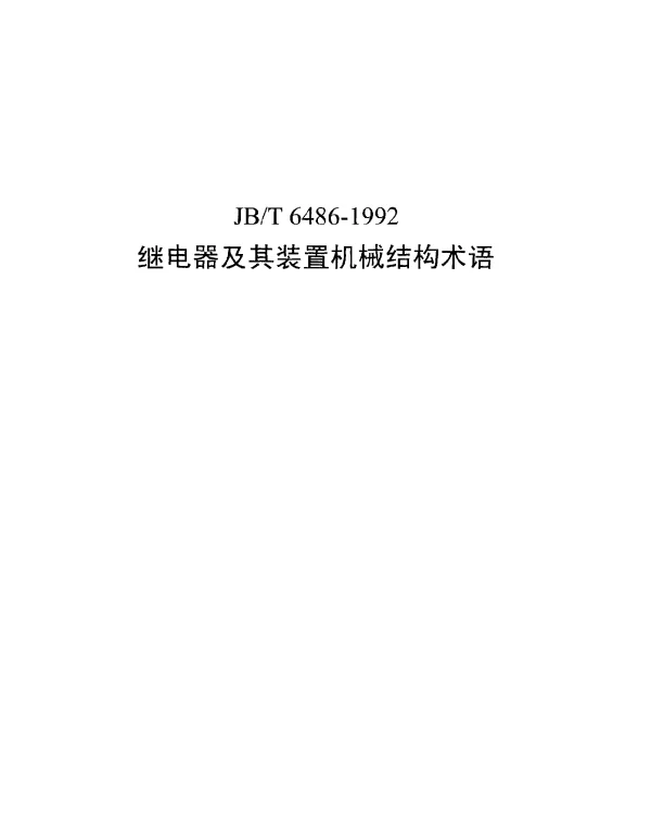 JBT 6486-1992 继电器及其装置机械结构术语