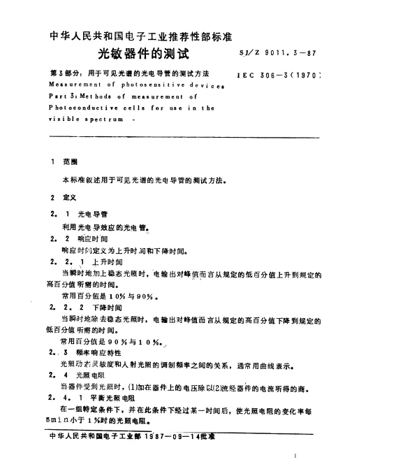 SJZ 9011.3-1987 光敏器件的测试 第3部分：用于可见光谱的光电导管的测试方法