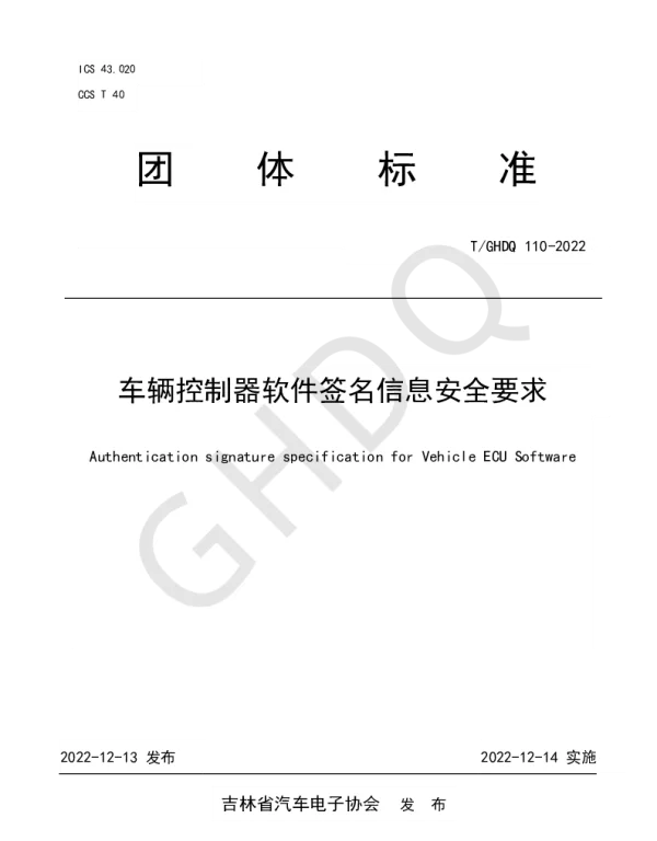 TGHDQ 110-2022 车辆控制器软件签名信息安全要求